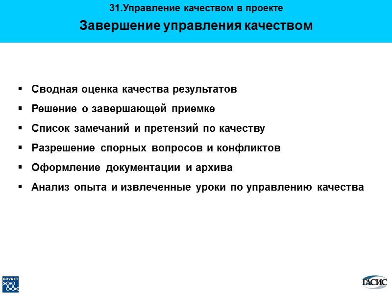 Завершение управления качеством    Сводная оценка качества результатов    